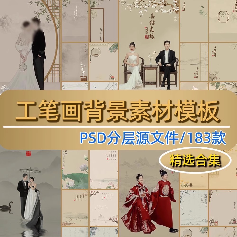 工笔画素材婚纱照写真汉服新中式古风影楼后期修图psd背景模板ps-大怪兽分享