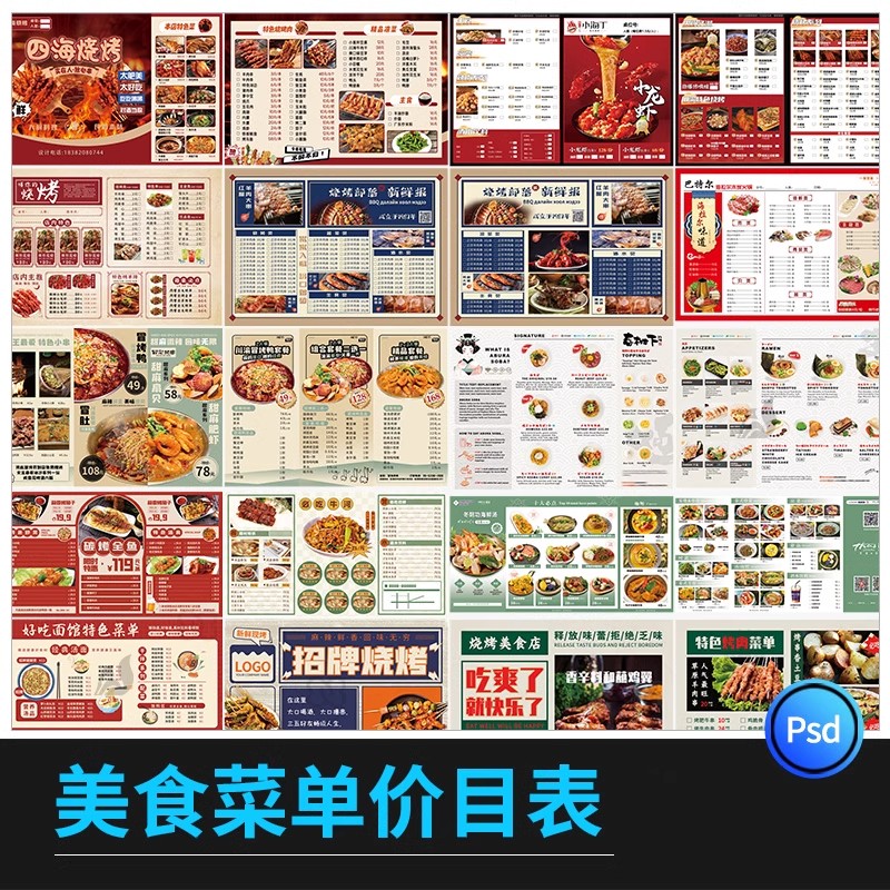 美食菜单价目表烧烤火锅活动宣传创意价格表模板PSD分层设计素材-大怪兽分享