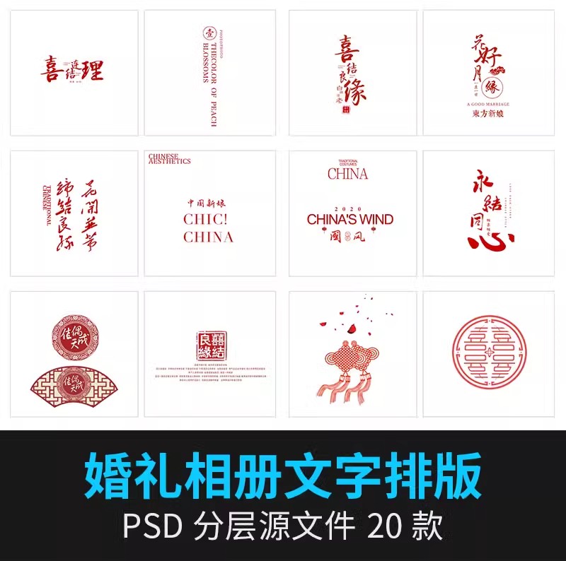 中式古装喜庆婚礼婚纱照写真影楼后期相册文字排版设计psd素材-大怪兽分享