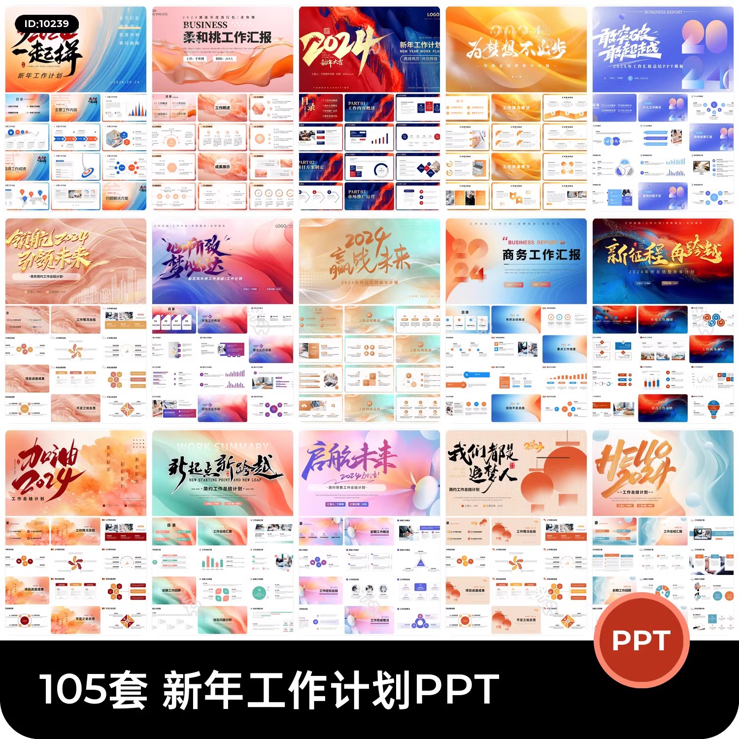 2024企业公司年会新年工作计划年终述职总结汇报PPT模板设计素材-大怪兽分享