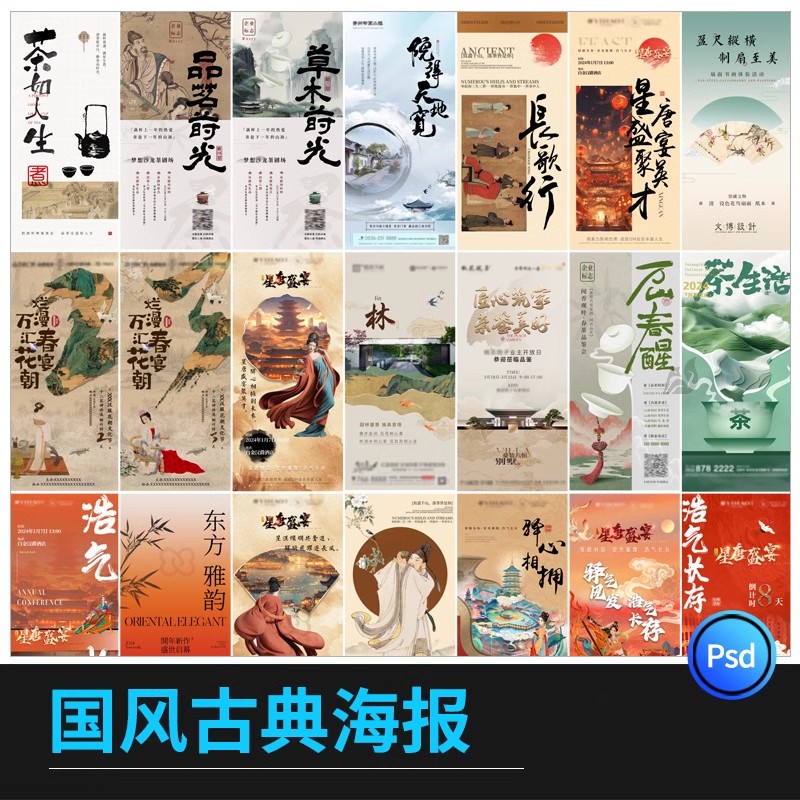 新中式中国风复古艺术国画活动地产宣传海报模板PSD分层设计素材-大怪兽分享