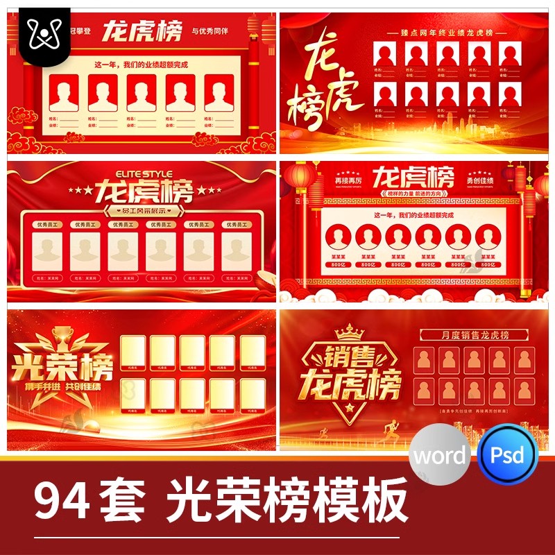 龙虎榜公司销售业绩喜报光荣榜精英榜背景墙word模板PSD设计素材-大怪兽分享