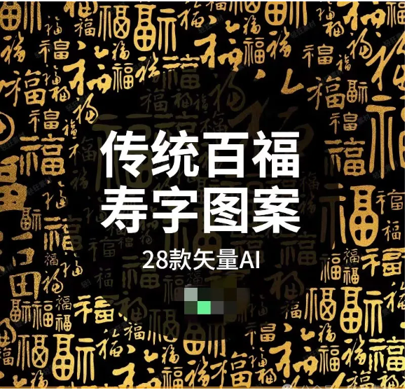 中国传统民俗书法吉祥福寿喜字古风百福图百寿图矢量底纹AI素材图-大怪兽分享