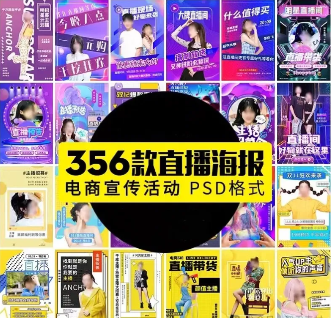 网红直播招募带货电商秒杀活动宣传人物介绍海报PSD设计素材模板-大怪兽分享