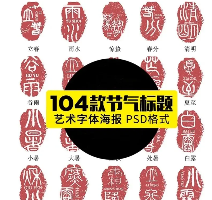 24二十四节气手写毛笔标题复古印章艺术字体AI矢量PSD素材-大怪兽分享