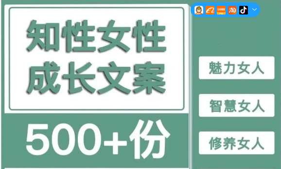 女性女强人宝妈励志情感成长文案女人智慧魅力修养抖音口播长文案-大怪兽分享