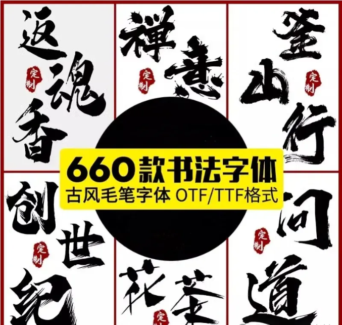 国风古韵手写艺术行楷草书古风书法毛笔水墨ps字体安装包字库素材-大怪兽分享