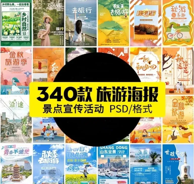 旅游旅行城市景点地标出游民宿度假活动宣传海报模板psd设计素材-大怪兽分享