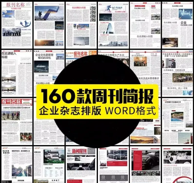 企业集团校园学校报刊报纸杂志周刊读物简报排版word文档设计素材-大怪兽分享