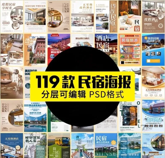 特色民宿客栈酒店度假海报活动宣传打折创意海报模板PSD设计素材-大怪兽分享