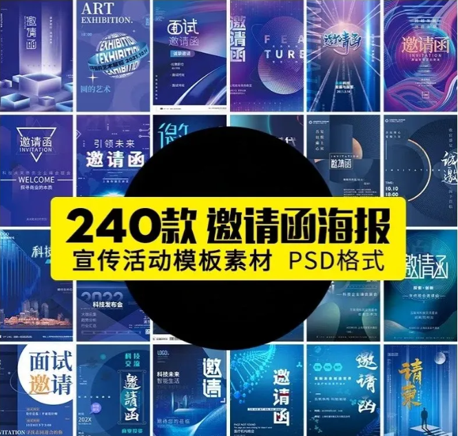 公司企业科技邀请函互联网峰会年会面试海报设计诚邀素材PSD模板-大怪兽分享