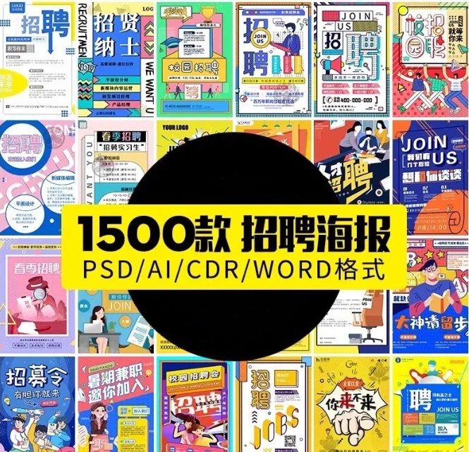 公司企业单位招聘展架word广告海报ai单页设计cdr素材海报psd模板-大怪兽分享