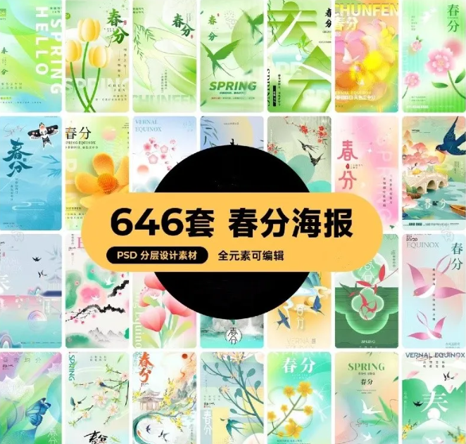 中国风24二十四节气春分传统节日宣传插画海报模板PSD设计素材-大怪兽分享