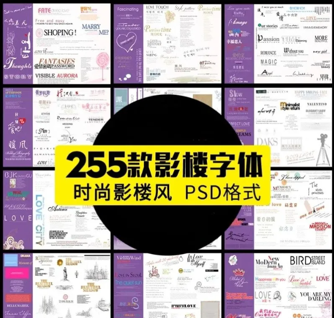 影楼婚纱写真模板PSD字体素材设计艺术字中文英文韩文美工-大怪兽分享