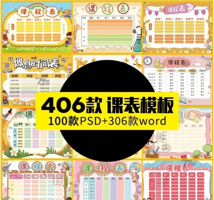 幼儿中小学课程表模板寒假学习计划卡通手绘可爱word文档/psd设计-大怪兽分享