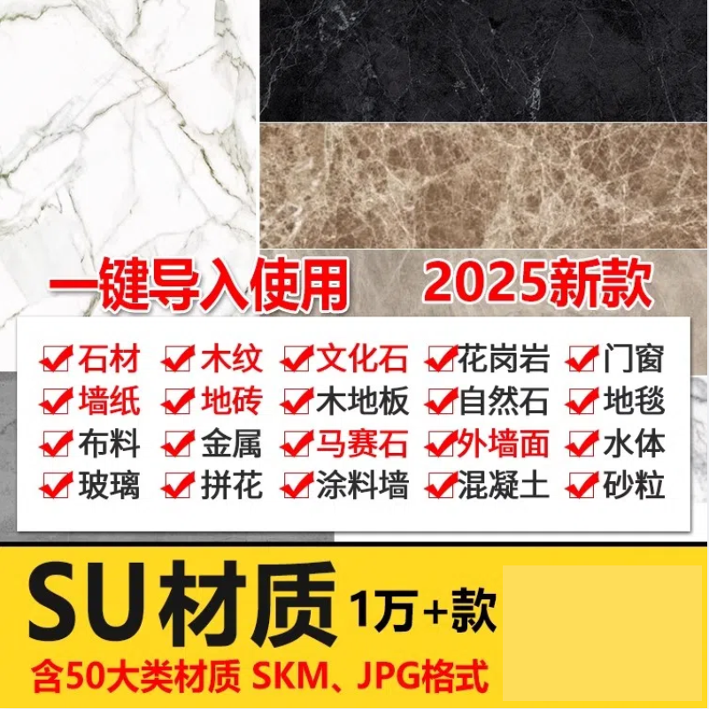 超全SU材质贴图库布料墙面玻璃金属室内外草图大师Sketchup材质集-大怪兽分享