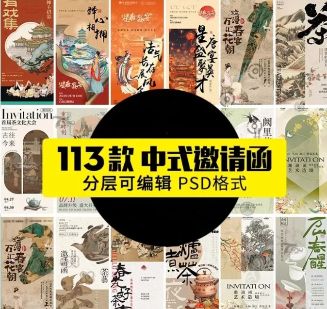 中国风邀请函模板中式古典高级创意手机活动分享宣传海报psd素材-大怪兽分享