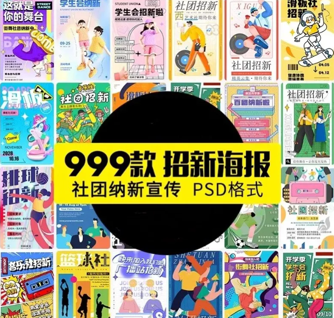 大学生校园社团招新海报学生会纳新活动宣传单psd模板设计ai素材-大怪兽分享