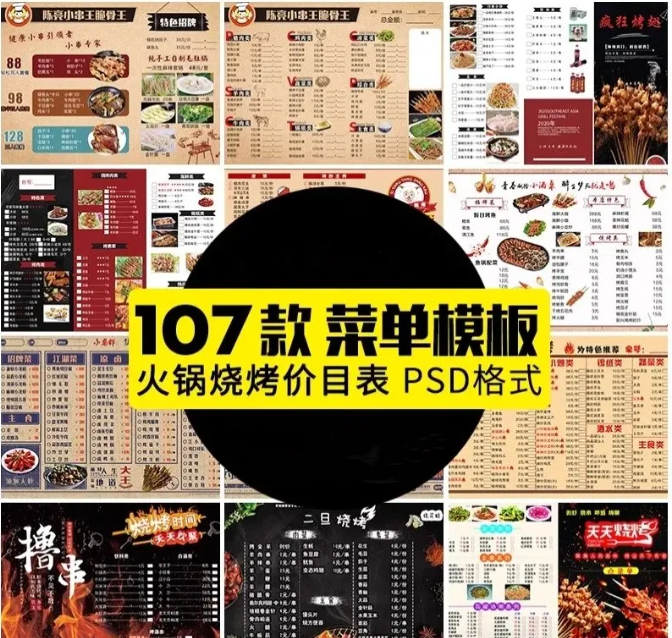火锅烧烤串烧冒菜价目表菜单模板餐厅宣传单活动打折设计素材PSD-大怪兽分享