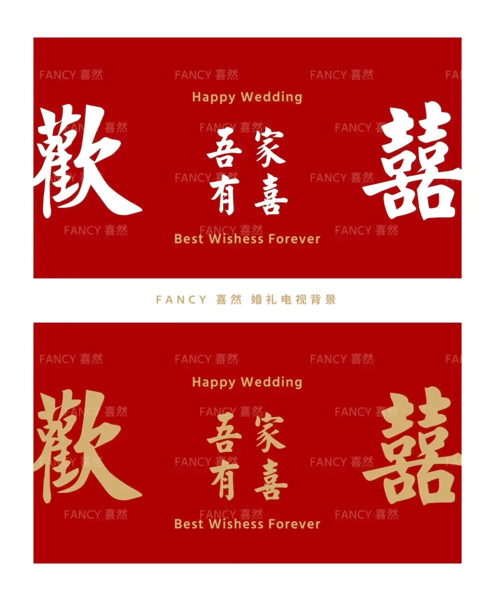 图片[2]-小红书新中式喜字婚房布置装饰结婚电视机大屏幕投屏背景图片素材-大怪兽分享