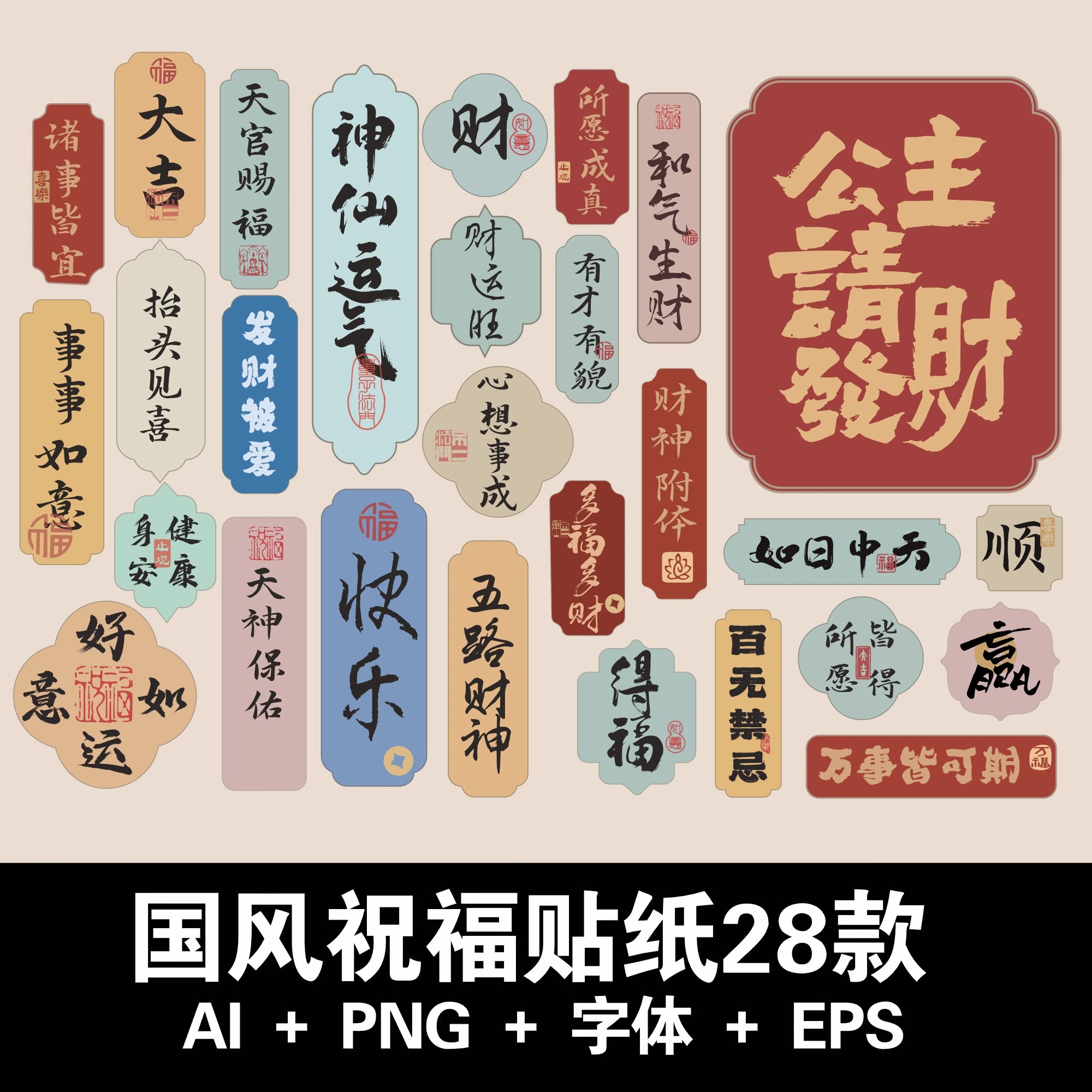中国风祝福语书法文字发财贴纸kt边框装饰AI矢量PNG免扣设计素材-大怪兽分享