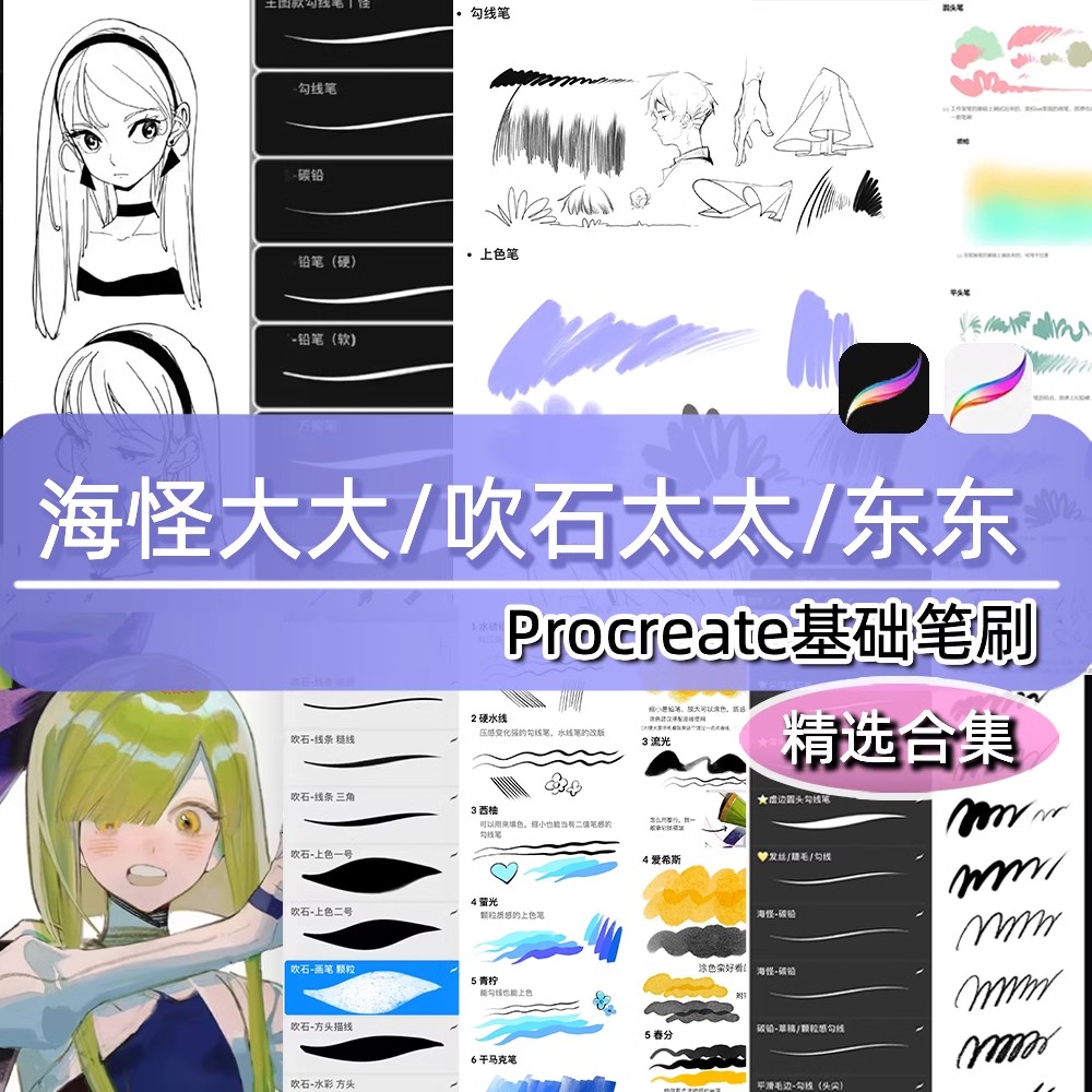 procreate笔刷海怪太太吹石东东ipad勾线人像动漫二次元厚涂绘画-大怪兽分享