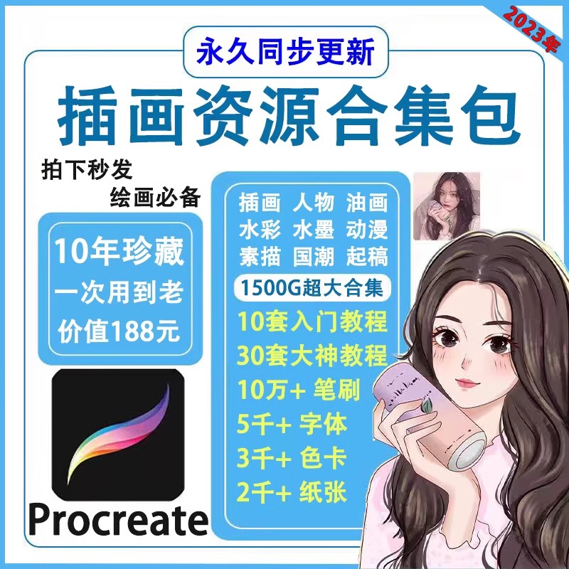 Procreate教程笔刷iPad插画绘画零基础教学色卡字体纸张漫画素材-大怪兽分享