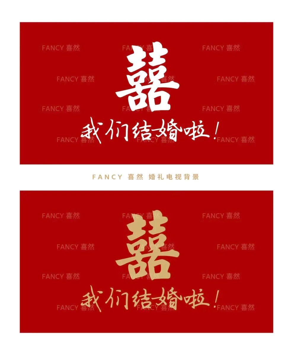 图片[4]-小红书新中式喜字婚房布置装饰结婚电视机大屏幕投屏背景图片素材-大怪兽分享