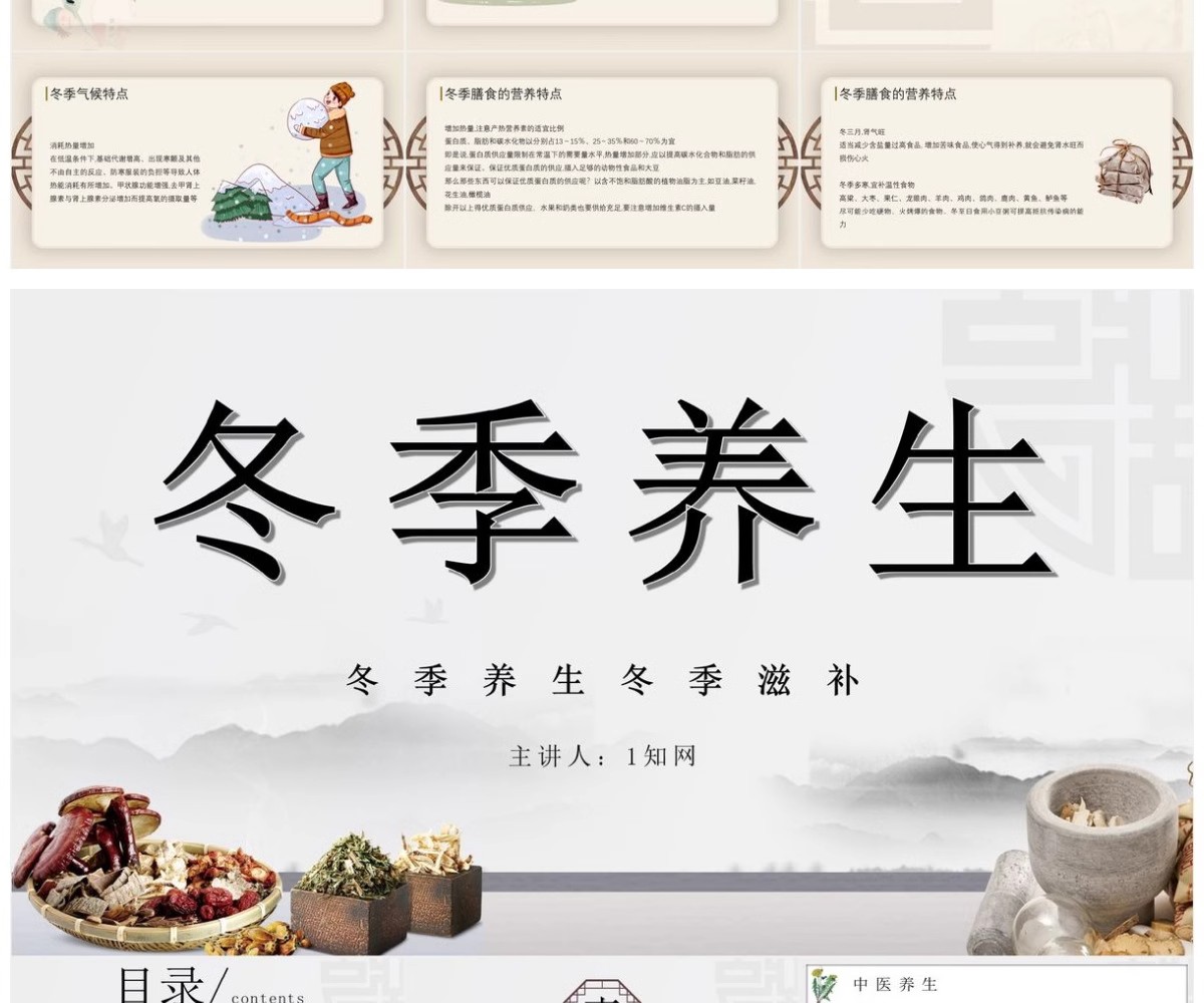 图片[7]-冬季养生知识讲座PPT课件中医冬天冬至养生保健饮食健康宣传ppt-大怪兽分享