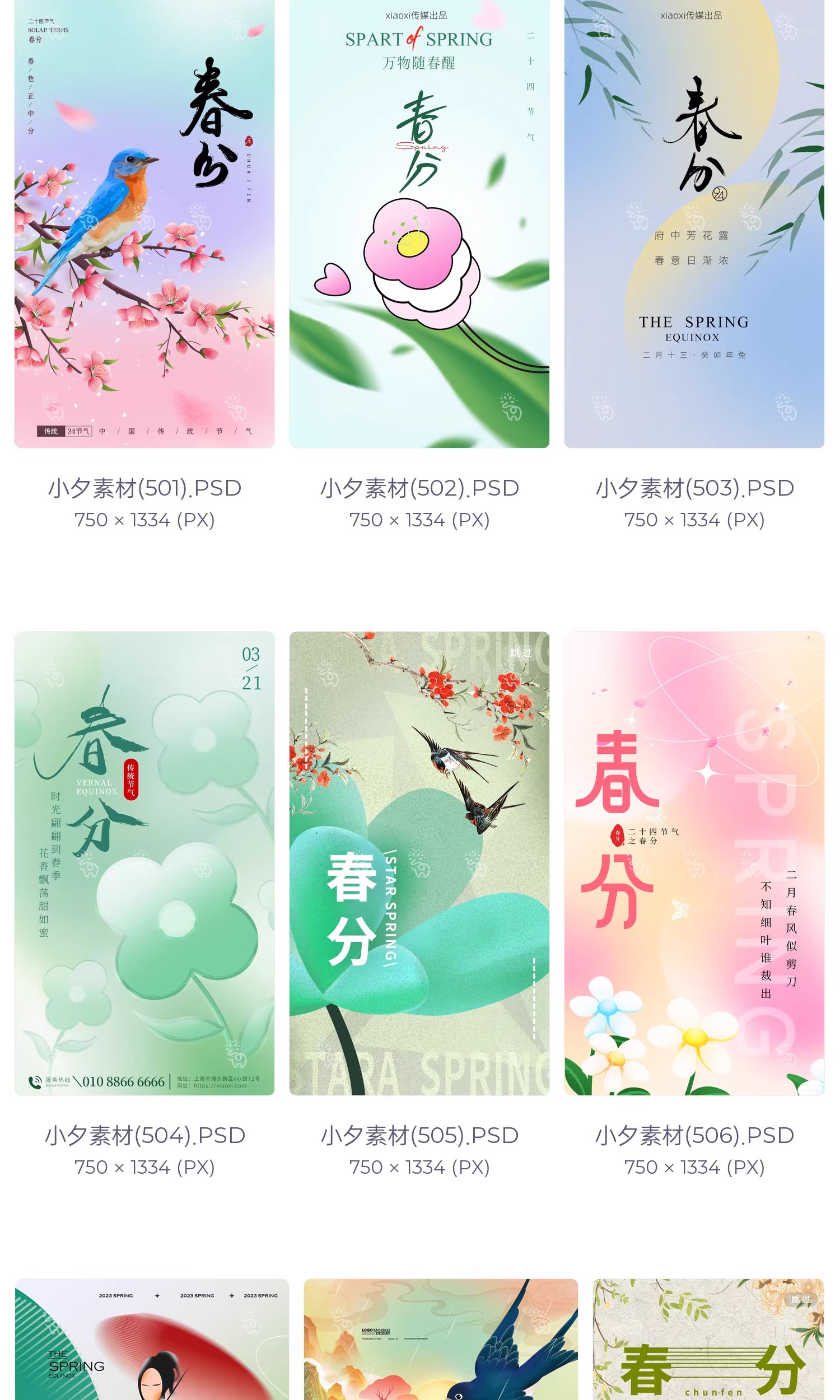 图片[8]-中国风24二十四节气春分传统节日宣传插画海报模板PSD设计素材-大怪兽分享