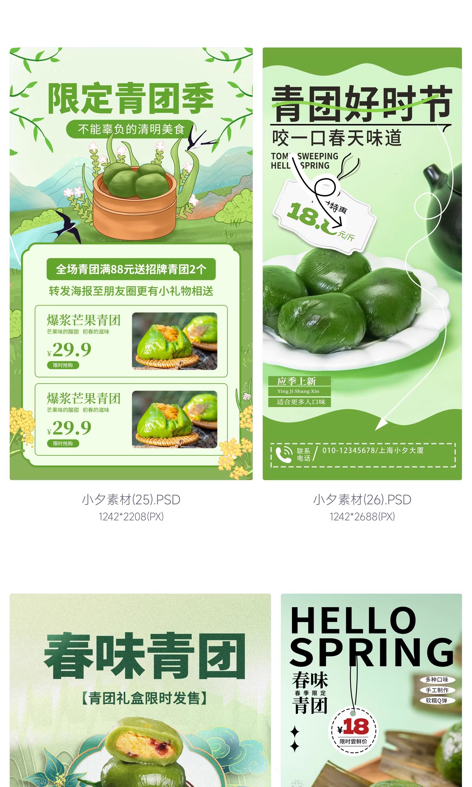 图片[9]-创意清明节春味青团美食食物活动宣传促销折扣海报PSD设计素材-大怪兽分享