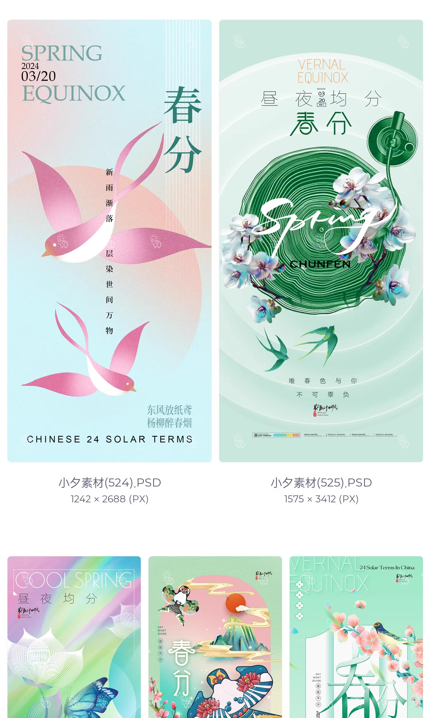 图片[12]-中国风24二十四节气春分传统节日宣传插画海报模板PSD设计素材-大怪兽分享