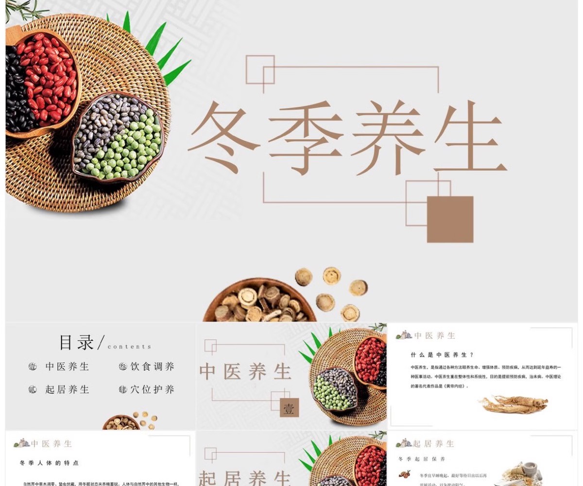 图片[12]-冬季养生知识讲座PPT课件中医冬天冬至养生保健饮食健康宣传ppt-大怪兽分享