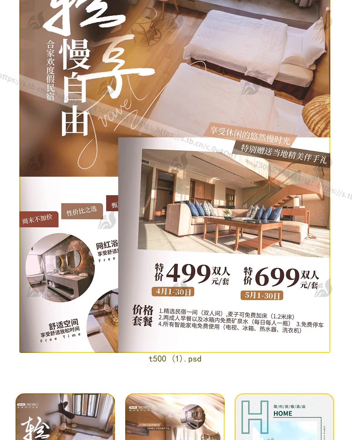 图片[2]-特色民宿客栈酒店度假海报活动宣传打折创意海报模板PSD设计素材-大怪兽分享