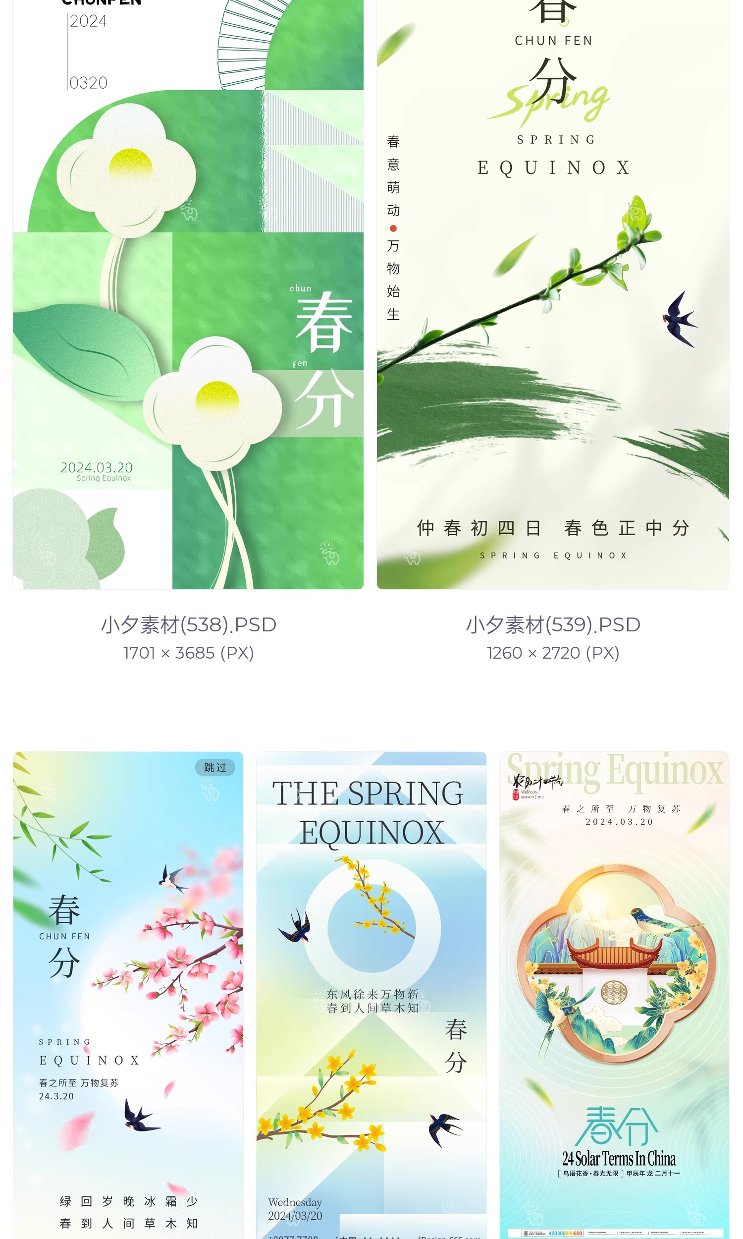 图片[15]-中国风24二十四节气春分传统节日宣传插画海报模板PSD设计素材-大怪兽分享