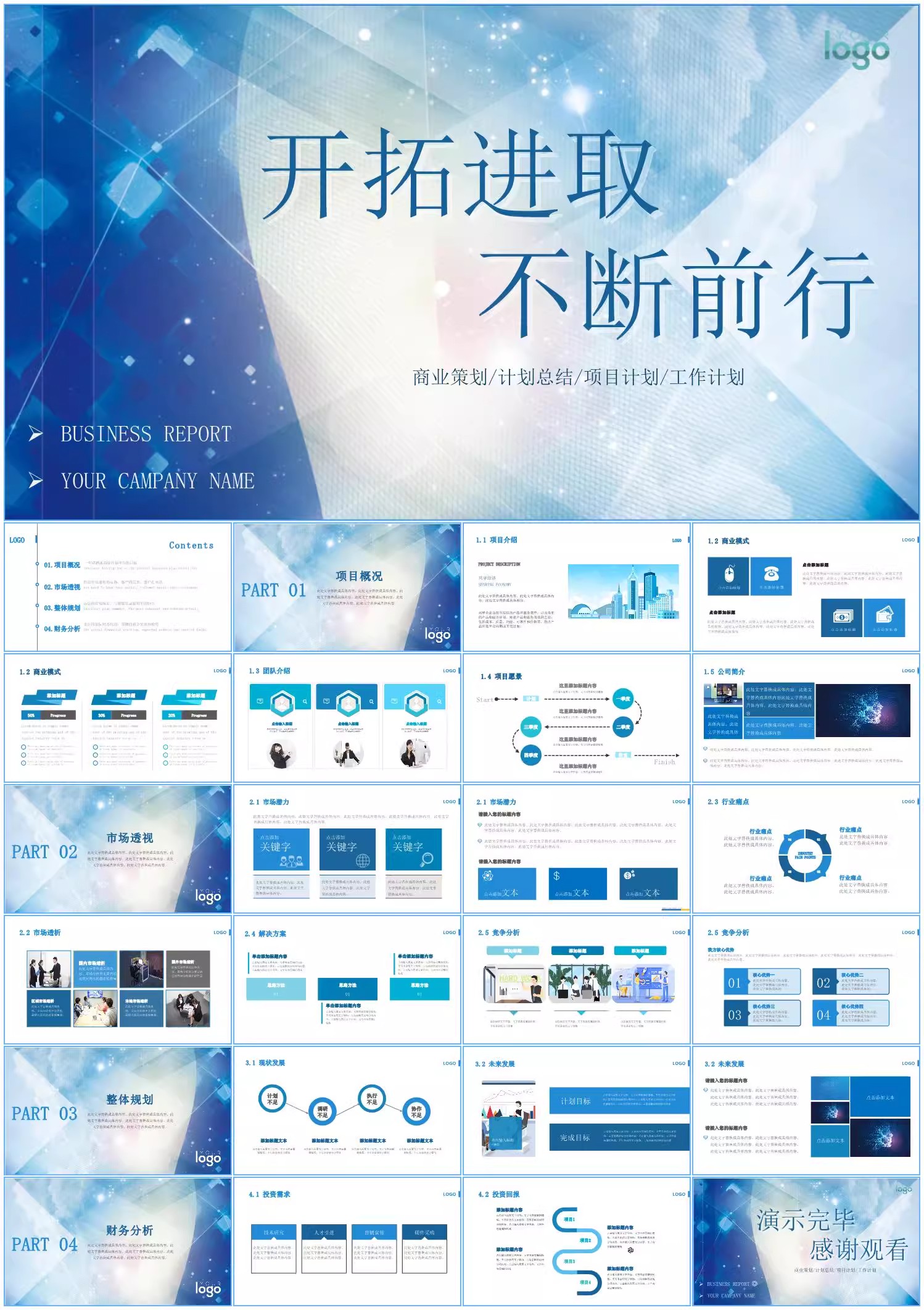 图片[15]-ppt模板感蓝色简约商务公司年终度工作总结述职报告计划汇报-大怪兽分享