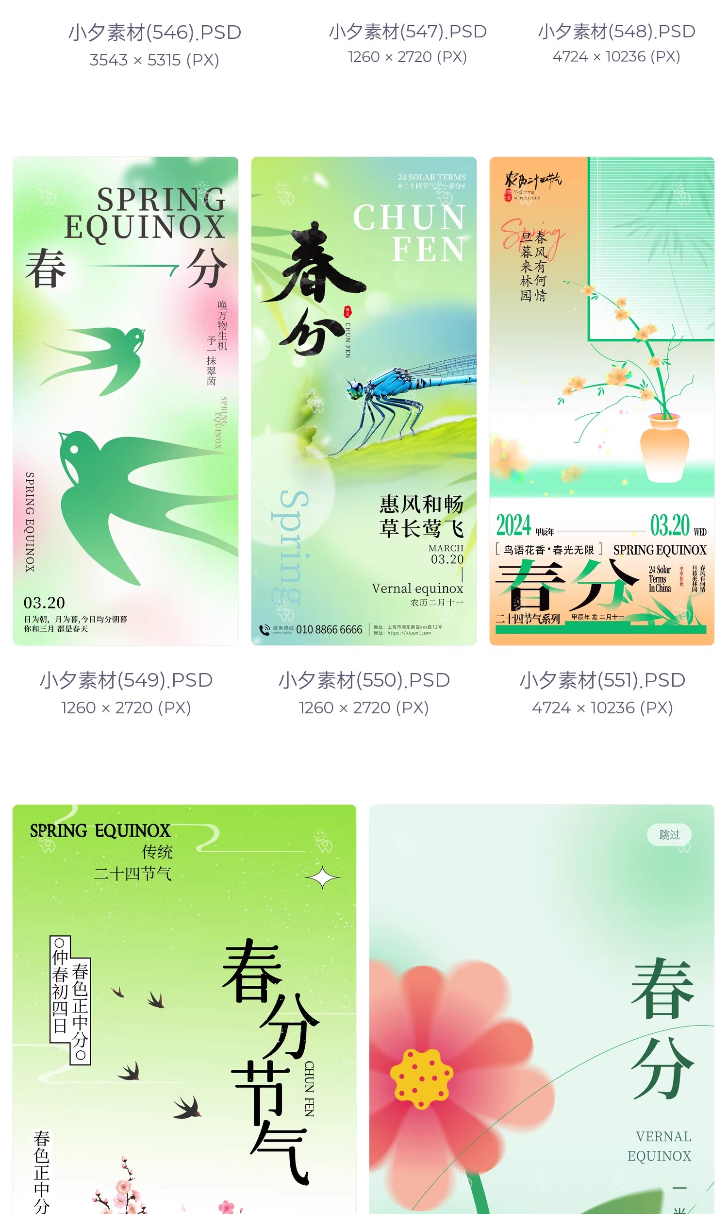 图片[17]-中国风24二十四节气春分传统节日宣传插画海报模板PSD设计素材-大怪兽分享