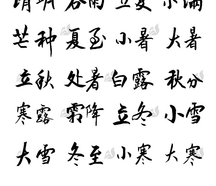 图片[6]-24二十四节气手写毛笔标题复古印章艺术字体AI矢量PSD素材-大怪兽分享