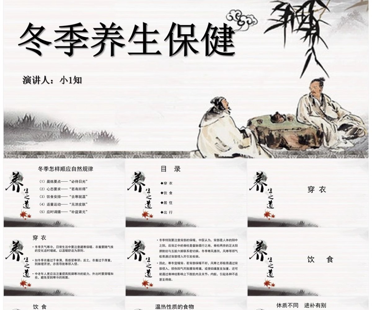 图片[20]-冬季养生知识讲座PPT课件中医冬天冬至养生保健饮食健康宣传ppt-大怪兽分享