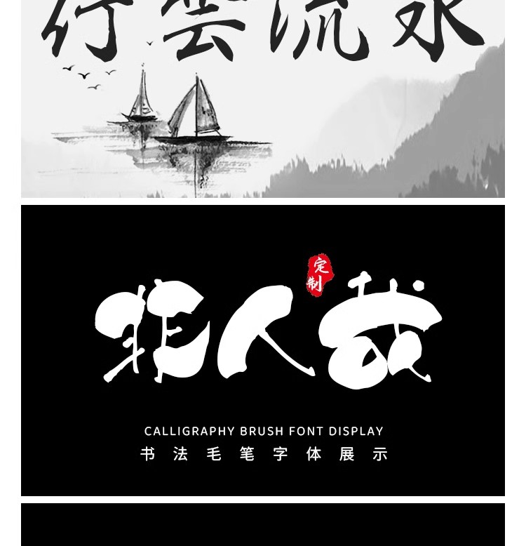 图片[8]-国风古韵手写艺术行楷草书古风书法毛笔水墨ps字体安装包字库素材-大怪兽分享