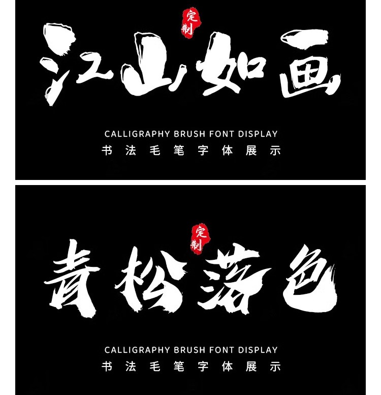图片[9]-国风古韵手写艺术行楷草书古风书法毛笔水墨ps字体安装包字库素材-大怪兽分享