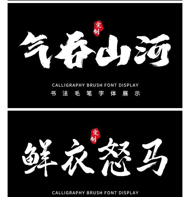 图片[10]-国风古韵手写艺术行楷草书古风书法毛笔水墨ps字体安装包字库素材-大怪兽分享