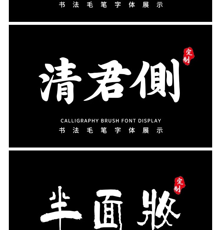 图片[11]-国风古韵手写艺术行楷草书古风书法毛笔水墨ps字体安装包字库素材-大怪兽分享