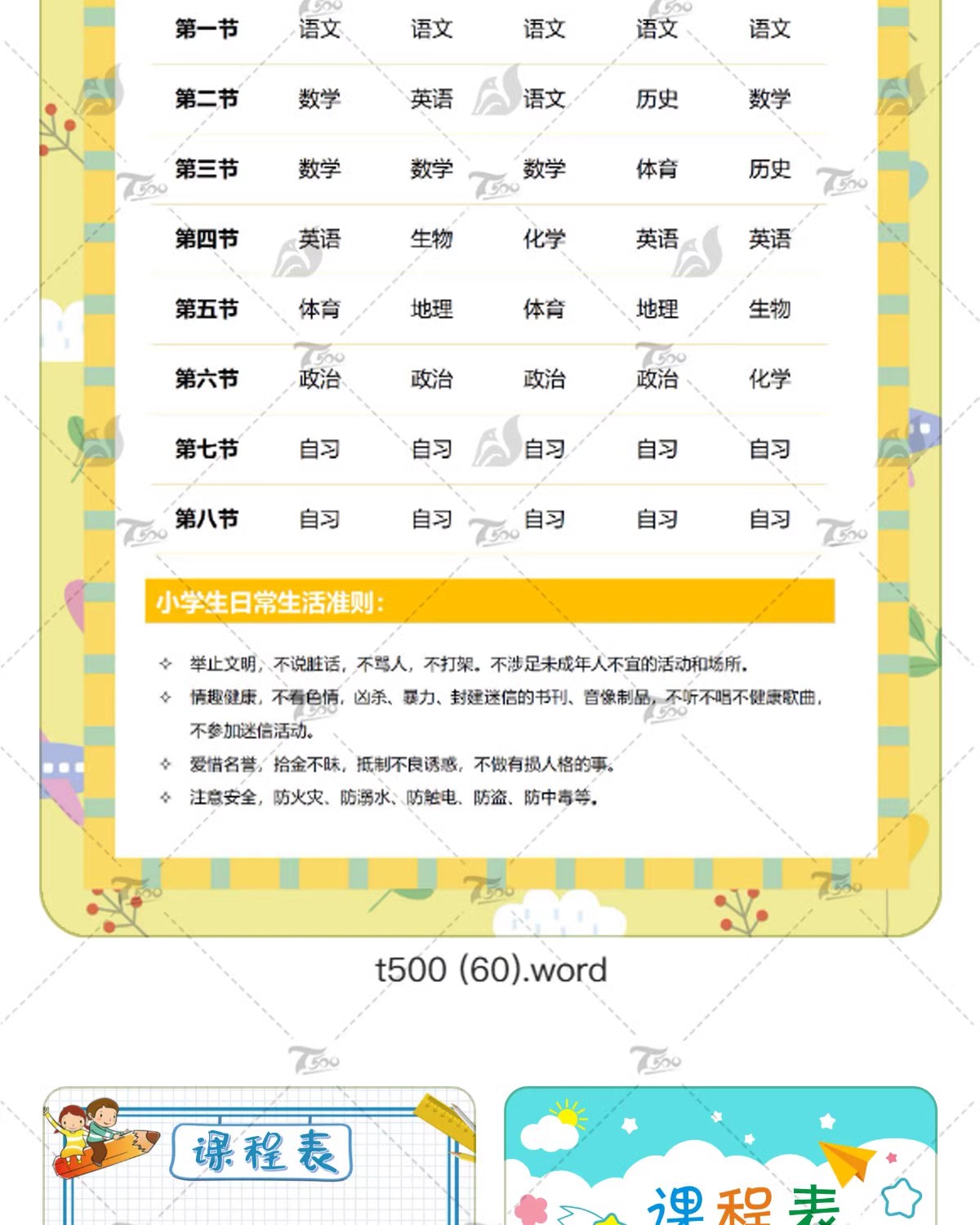 图片[11]-幼儿中小学课程表模板寒假学习计划卡通手绘可爱word文档/psd设计-大怪兽分享