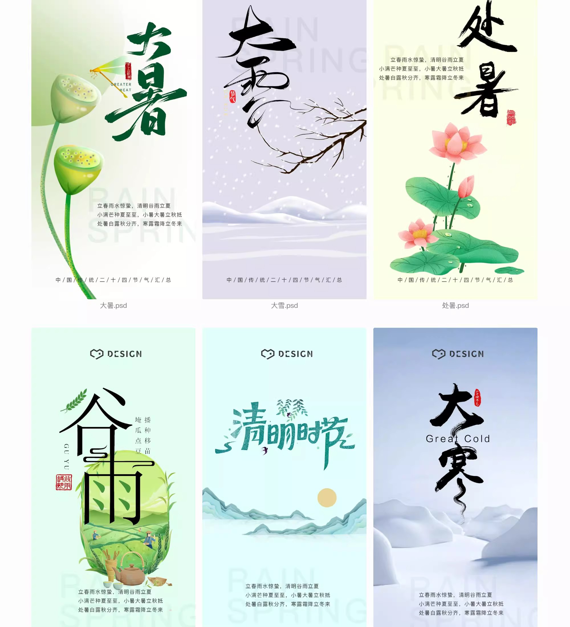 图片[13]-唯美二十四24节气海报国风祝福宣传广告促销活动模板PSD设计素材-大怪兽分享