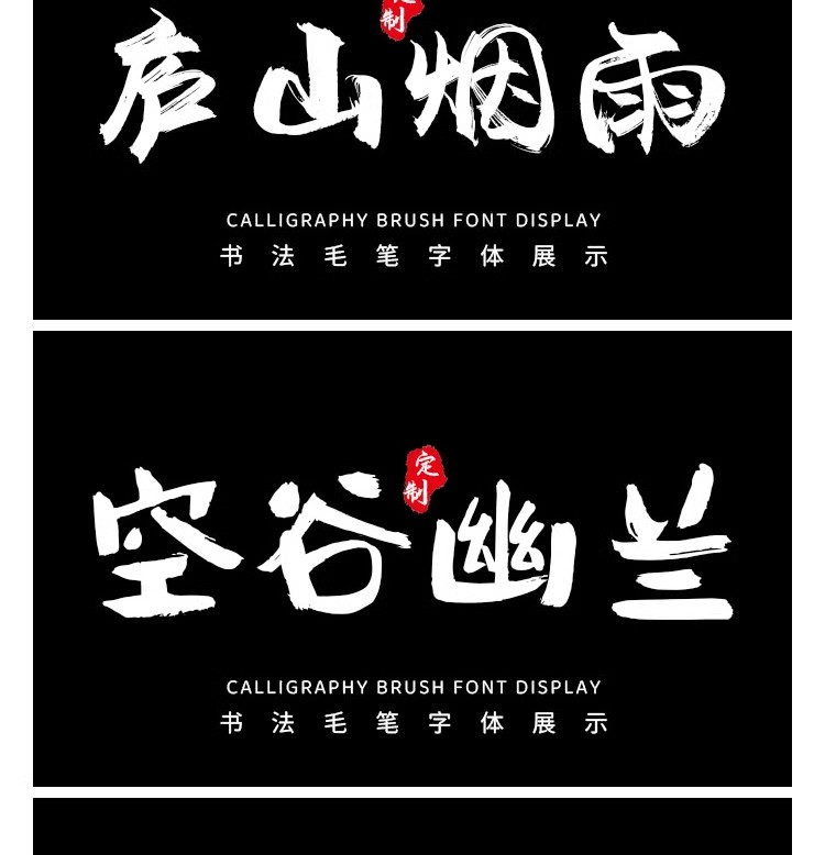图片[14]-国风古韵手写艺术行楷草书古风书法毛笔水墨ps字体安装包字库素材-大怪兽分享