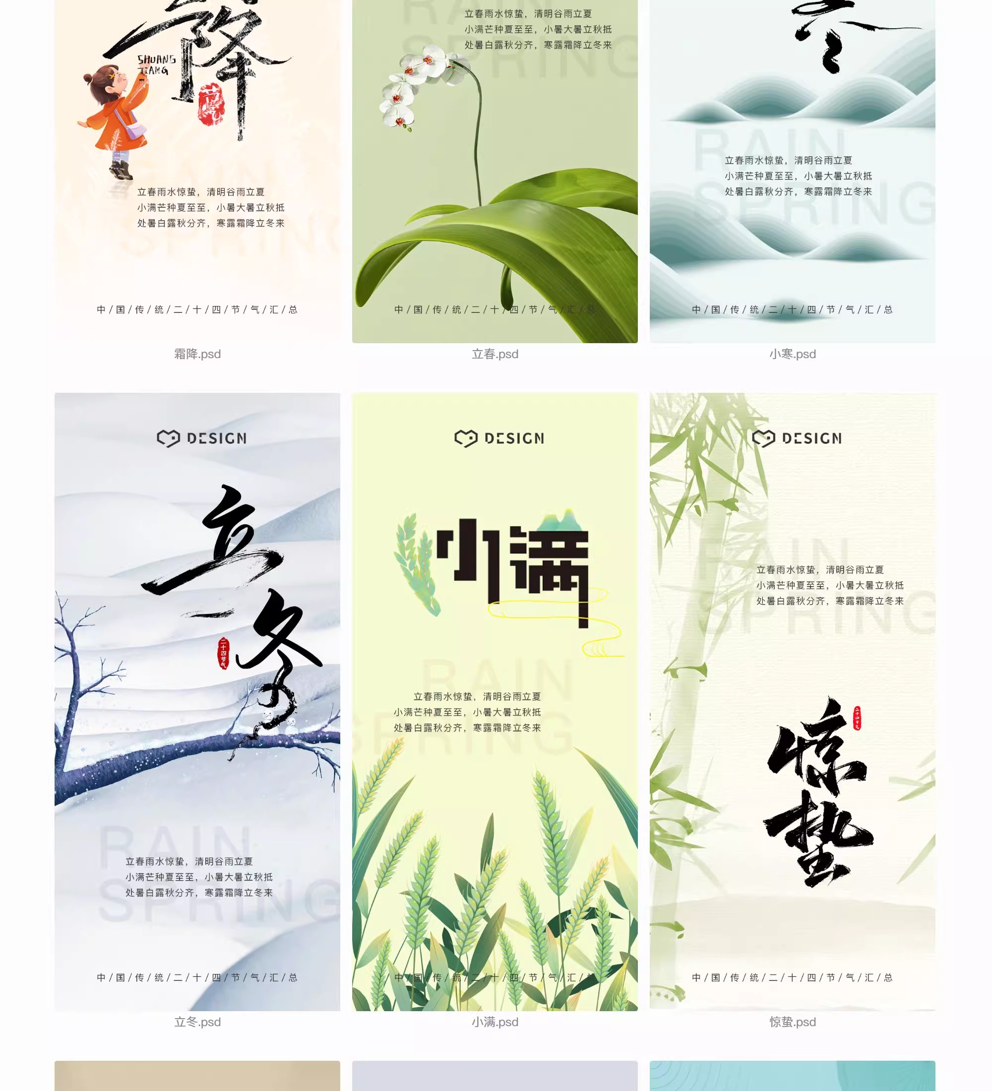 图片[15]-唯美二十四24节气海报国风祝福宣传广告促销活动模板PSD设计素材-大怪兽分享