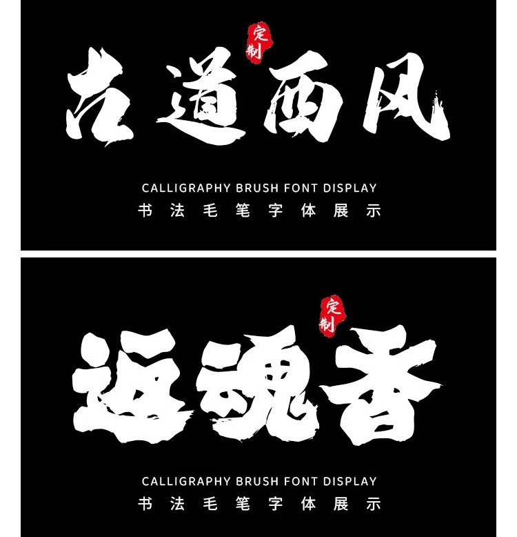 图片[15]-国风古韵手写艺术行楷草书古风书法毛笔水墨ps字体安装包字库素材-大怪兽分享