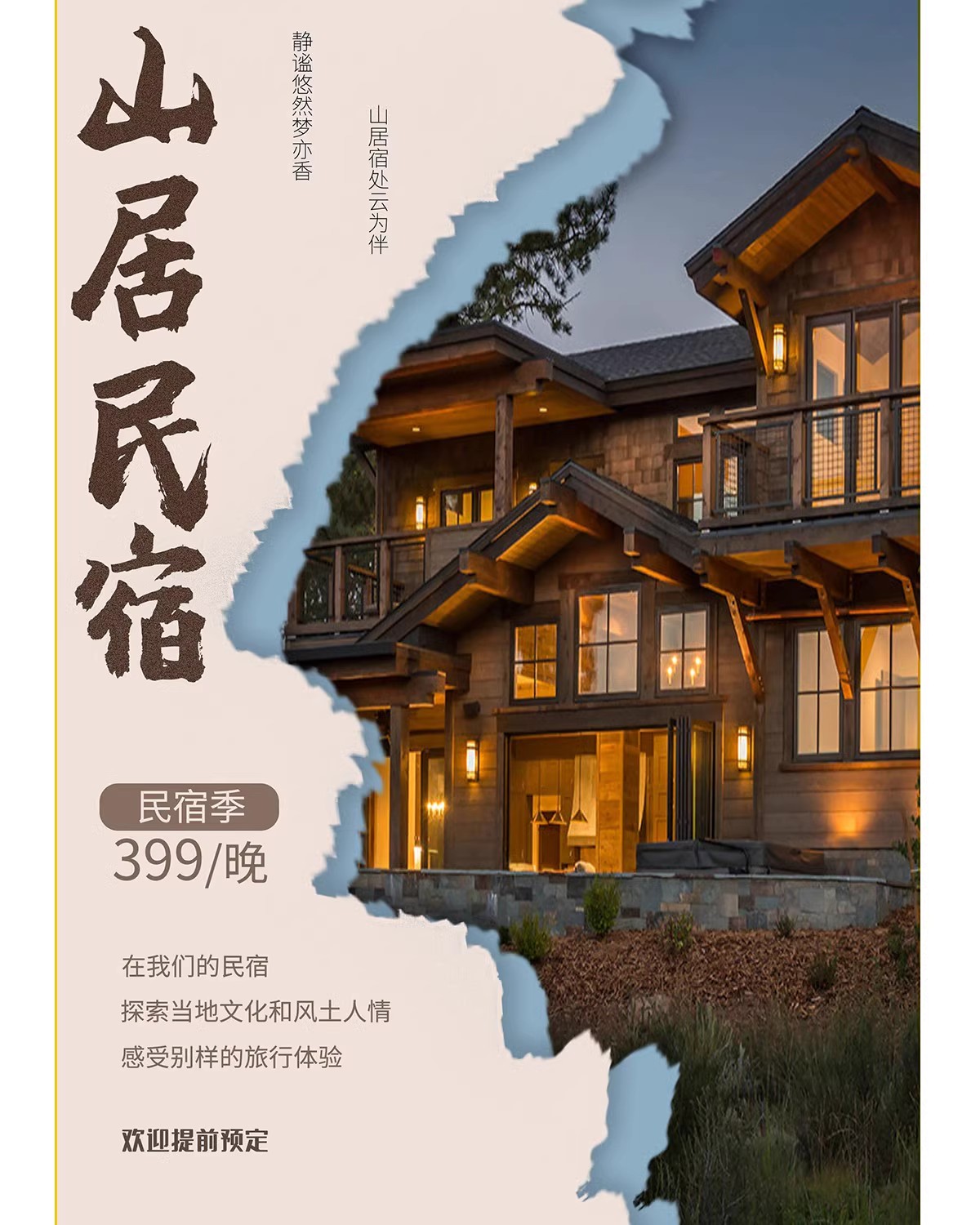图片[22]-特色民宿客栈酒店度假海报活动宣传打折创意海报模板PSD设计素材-大怪兽分享