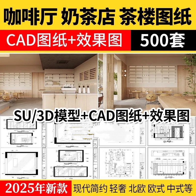 奶茶店咖啡厅CAD施工图纸3d效果图茶楼配套全套设计装修su模型-大怪兽分享